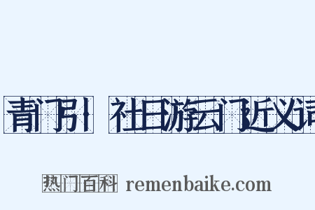 青门引·社日游云门近义词是什么意思的图片